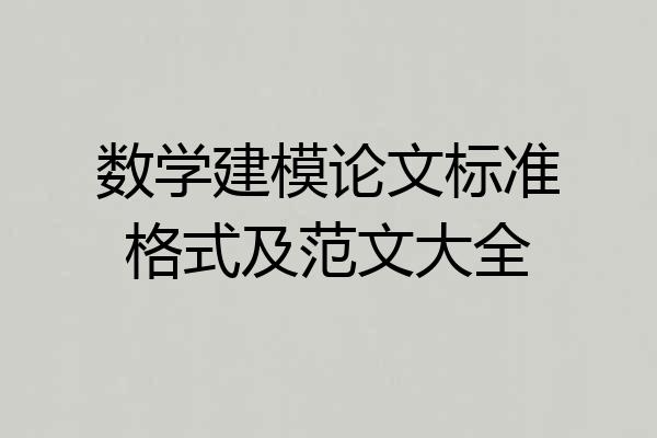 数学建模论文标准格式及范文大全