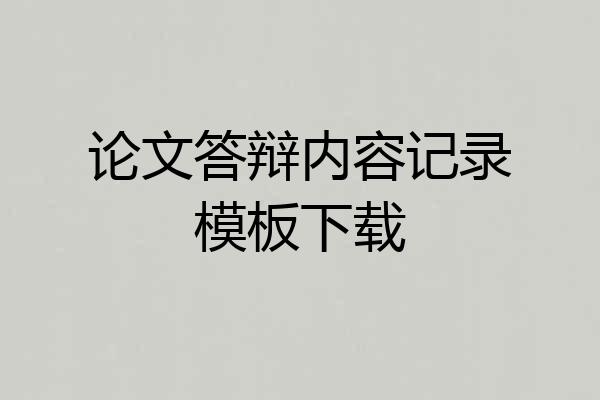 论文答辩内容记录模板下载