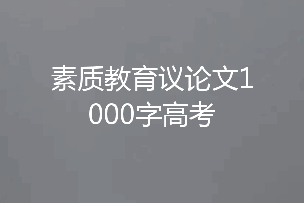 素质教育议论文1000字高考