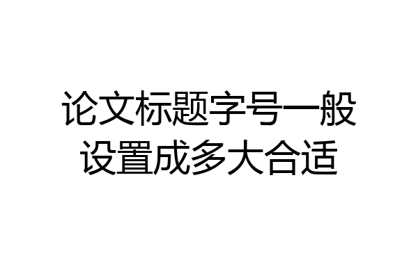 论文标题字号一般设置成多大合适