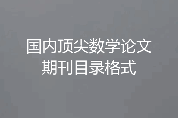 国内顶尖数学论文期刊目录格式