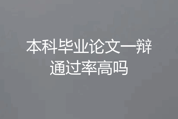 本科毕业论文一辩通过率高吗