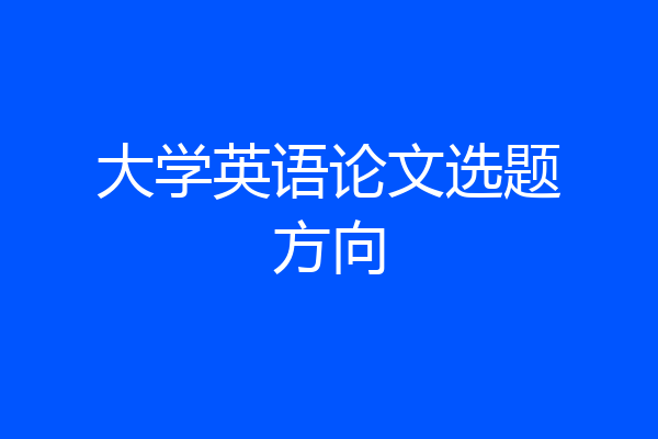 大学英语论文选题方向