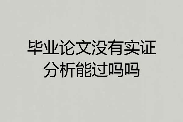 毕业论文没有实证分析能过吗吗