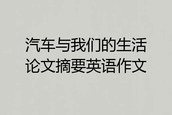 汽车与我们的生活论文摘要英语作文