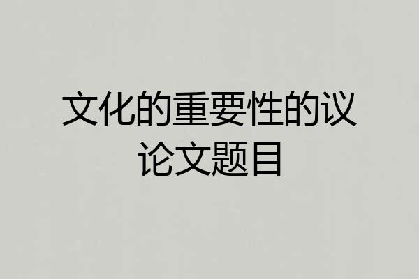 文化的重要性的议论文题目