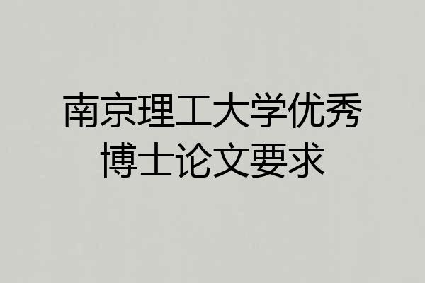 南京理工大学优秀博士论文要求
