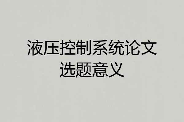 液压控制系统论文选题意义