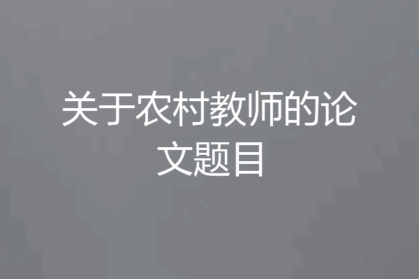 关于农村教师的论文题目