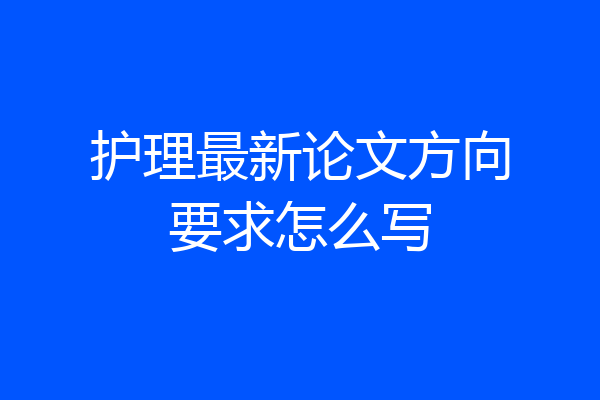 护理最新论文方向要求怎么写