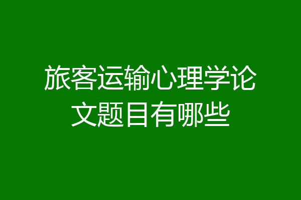 旅客运输心理学论文题目有哪些