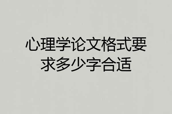 心理学论文格式要求多少字合适