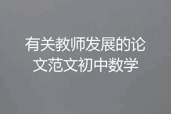 有关教师发展的论文范文初中数学