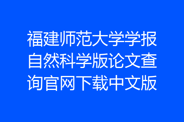 福建师范大学学报自然科学版论文查询官网下载中文版