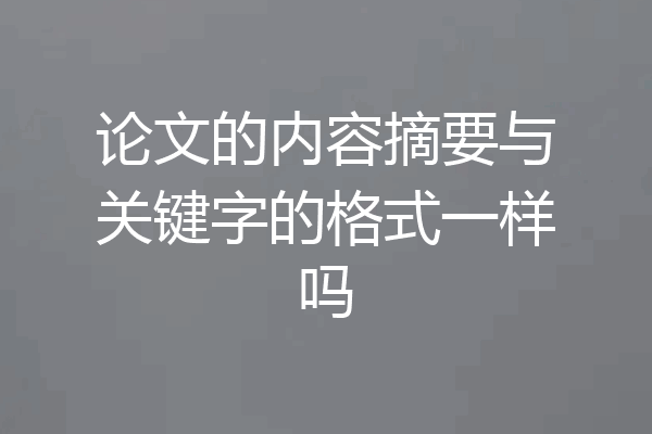 论文的内容摘要与关键字的格式一样吗