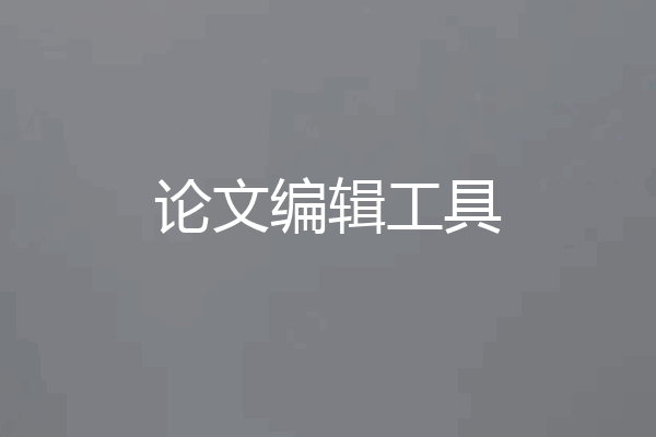 论文编辑工具