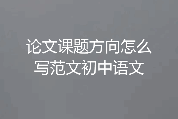 论文课题方向怎么写范文初中语文