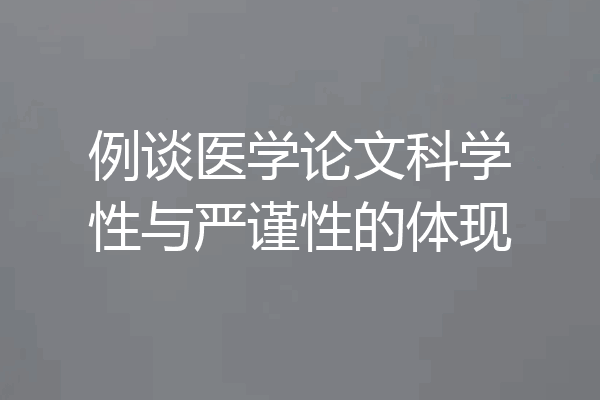 例谈医学论文科学性与严谨性的体现