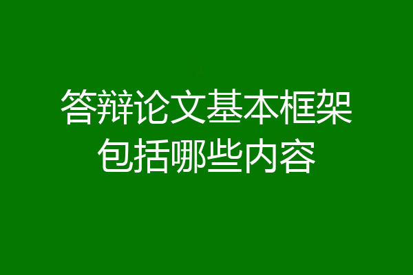 答辩论文基本框架包括哪些内容