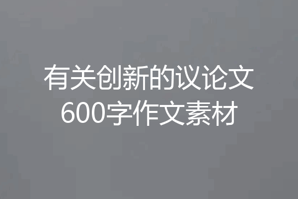 有关创新的议论文600字作文素材