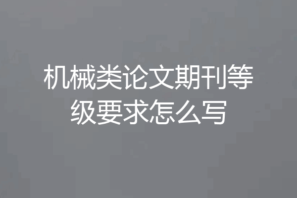 机械类论文期刊等级要求怎么写