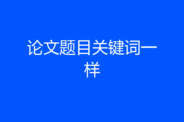 论文题目关键词一样