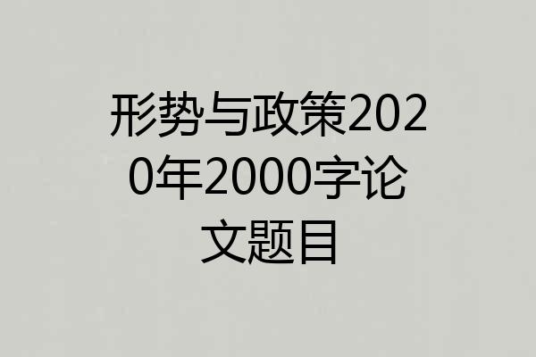 形势与政策2020年2000字论文题目