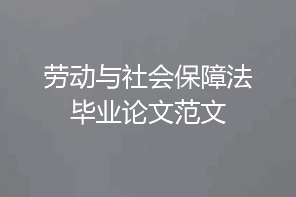 劳动与社会保障法毕业论文范文