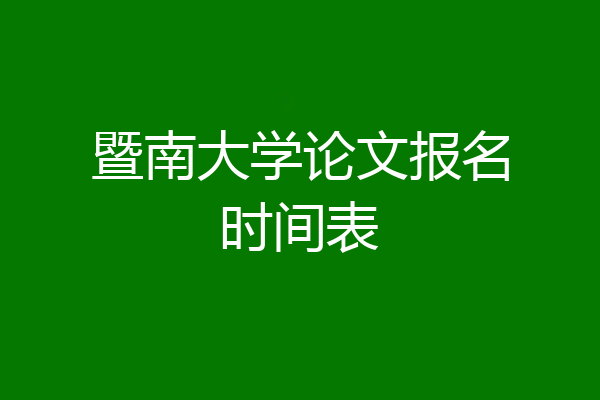 暨南大学论文报名时间表