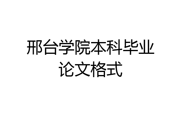 邢台学院本科毕业论文格式