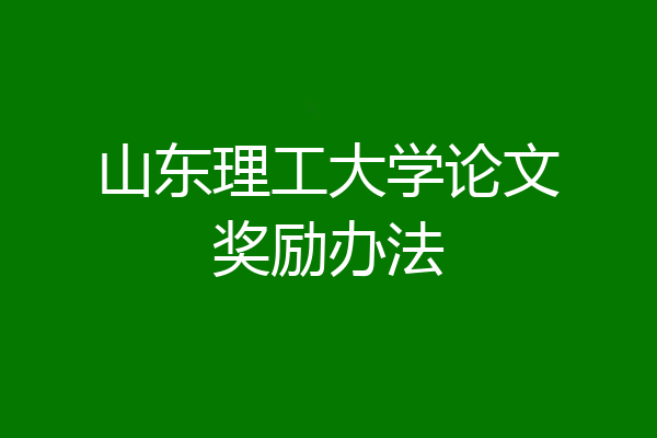 山东理工大学论文奖励办法