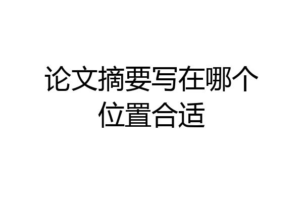 论文摘要写在哪个位置合适