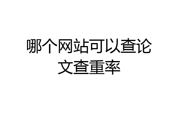 哪个网站可以查论文查重率