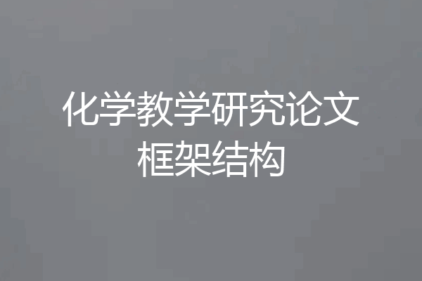 化学教学研究论文框架结构