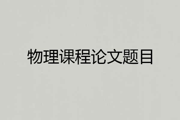 物理课程论文题目