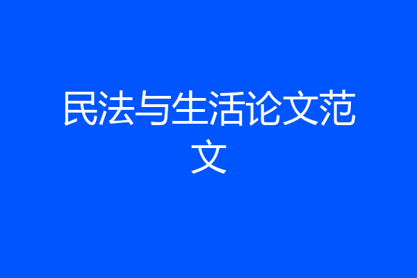 民法与生活论文范文