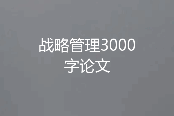 战略管理3000字论文