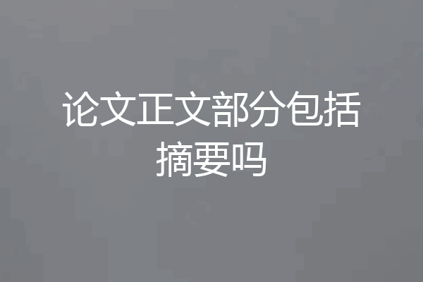 论文正文部分包括摘要吗