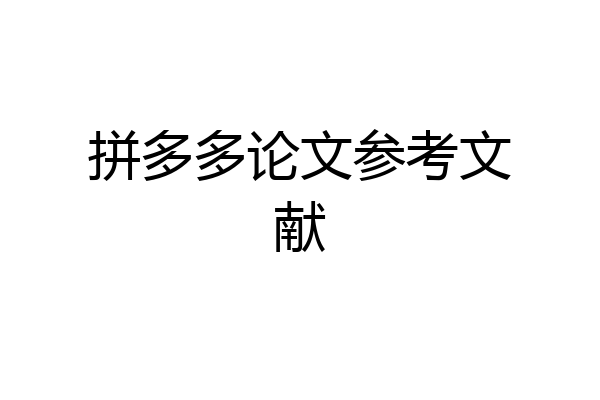 拼多多论文参考文献