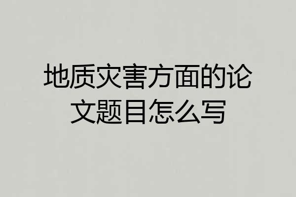 地质灾害方面的论文题目怎么写