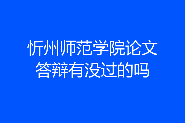 忻州师范学院论文答辩有没过的吗