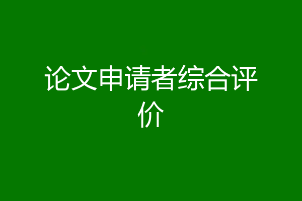 论文申请者综合评价
