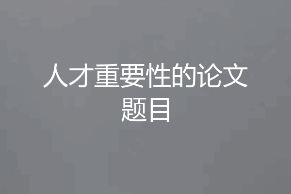 人才重要性的论文题目