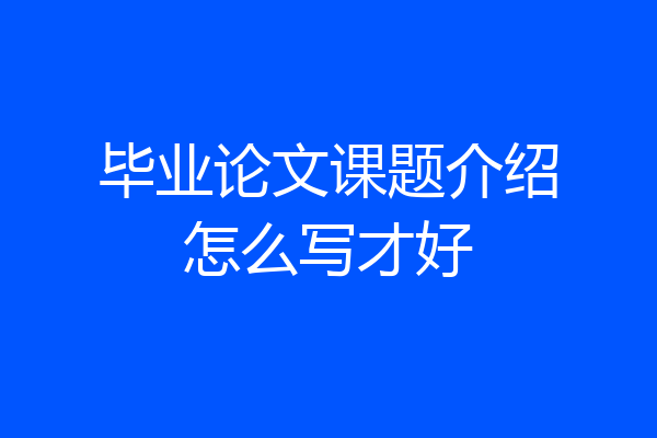 毕业论文课题介绍怎么写才好