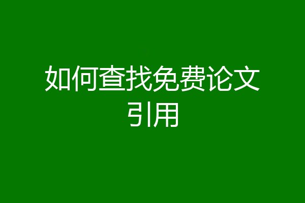 如何查找免费论文引用