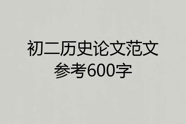 初二历史论文范文参考600字