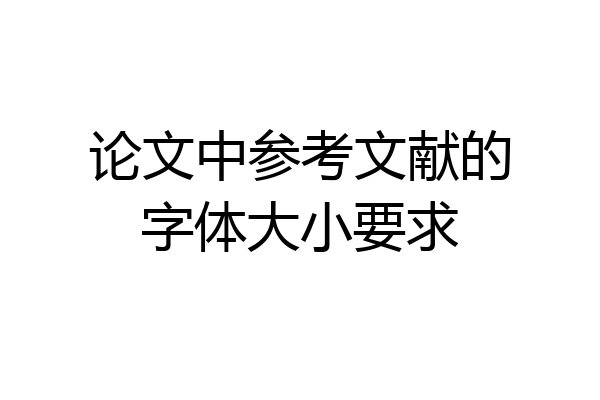 论文中参考文献的字体大小要求