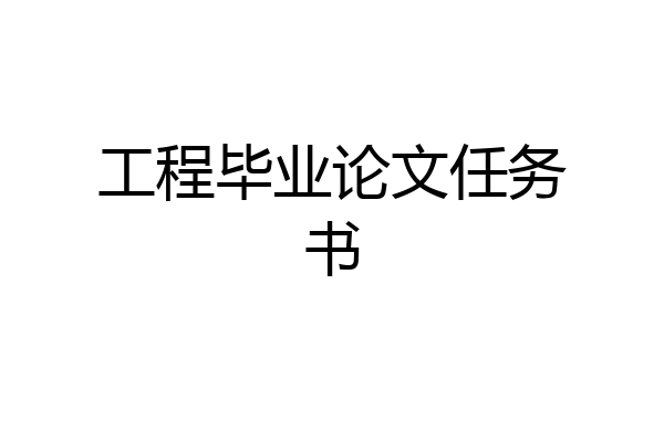 工程毕业论文任务书