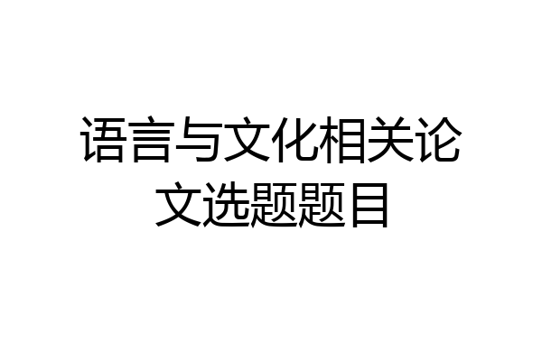 语言与文化相关论文选题题目