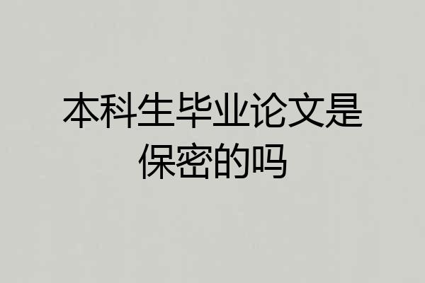 本科生毕业论文是保密的吗